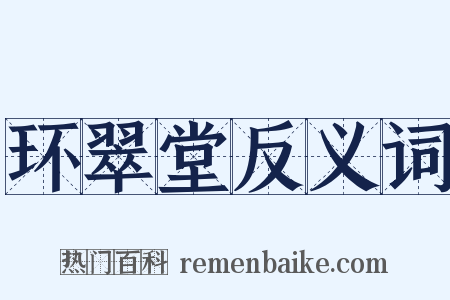 环翠堂反义词是什么意思的图片